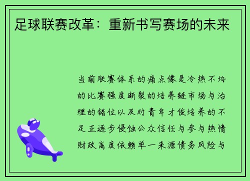 足球联赛改革:重新书写赛场的未来