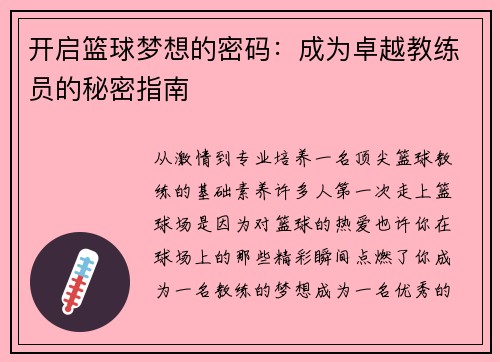 开启篮球梦想的密码:成为卓越教练员的秘密指南