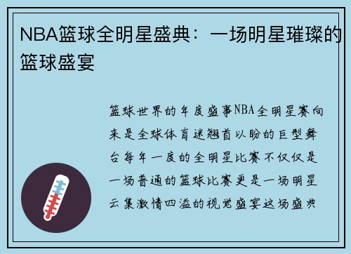 NBA篮球全明星盛典:一场明星璀璨的篮球盛宴
