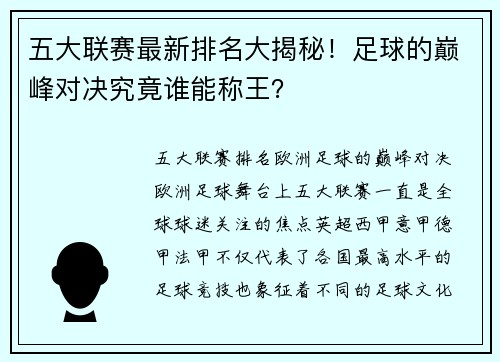 五大联赛最新排名大揭秘!足球的巅峰对决究竟谁能称王?