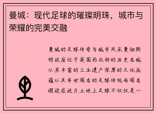 曼城:现代足球的璀璨明珠,城市与荣耀的完美交融
